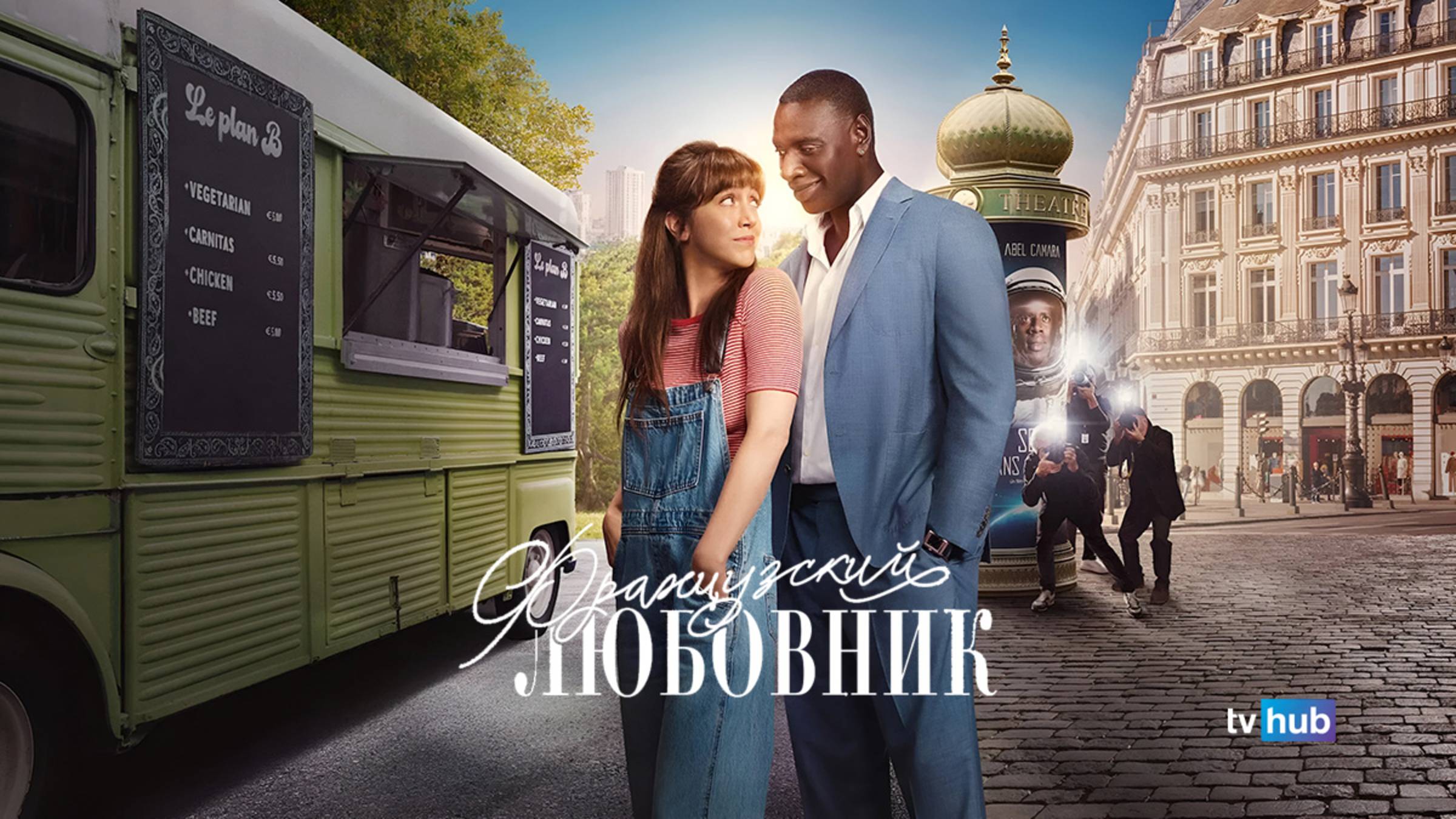 Фильм Французский любовник / French Lover смотреть онлайн