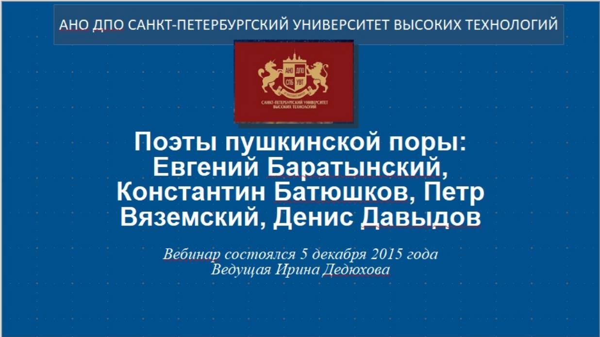 Поэты пушкинской поры: Евгений Баратынский, Константин Батюшков, Петр Вяземский, Денис Давыдов(2015) смотреть онлайн