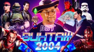 Бонус и Гамовер - игры 2004: Doom 3, Painkiller, Rome Total War, Механоиды, Sacred, Fable, Sims 2