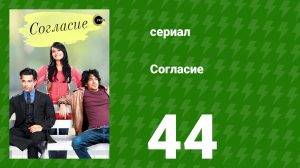 Согласие 1 сезон 44 серия (сериал, 2012)