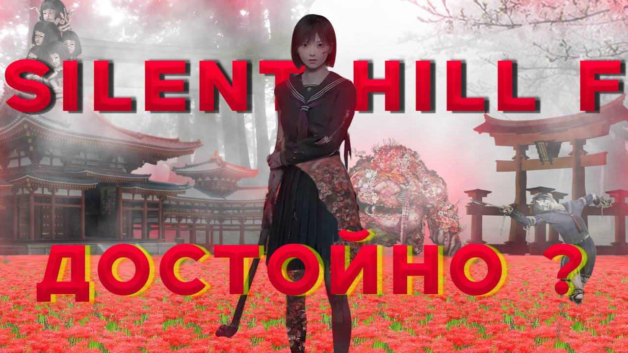 Silent Hill F - Достойное продолжение ?