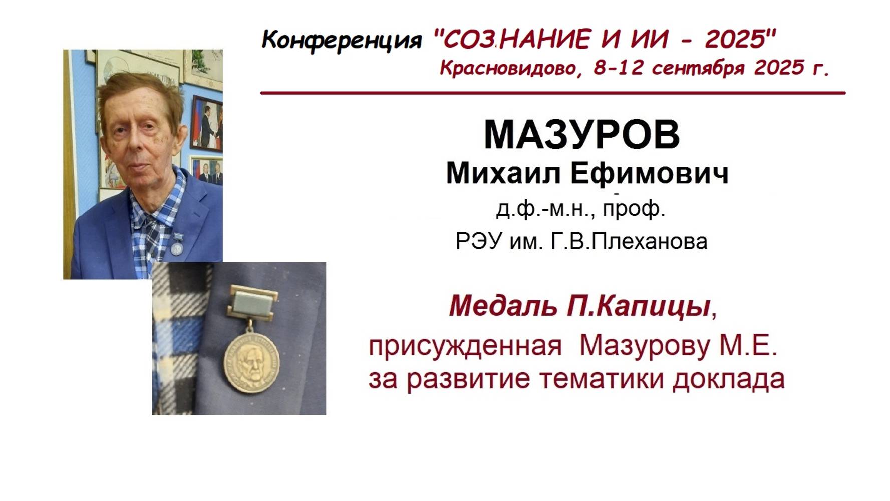 Мазуров М. Е. Необходимые условия и математические модели формирования сознания, их физические ...