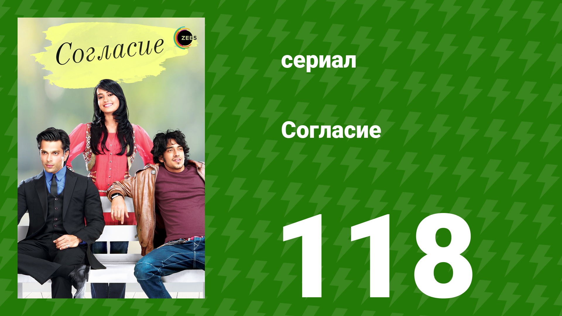 Согласие 1 сезон 118 серия (сериал, 2012) смотреть онлайн