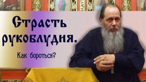 Страсть рукоблудия. Как бороться?