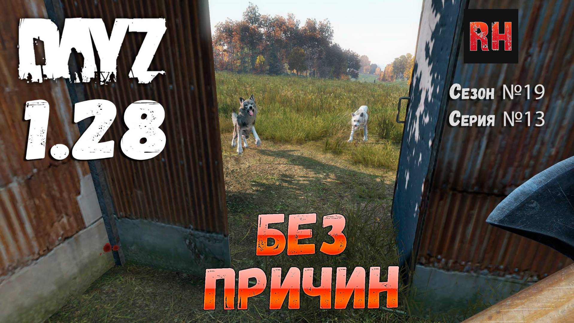 DayZ 1.28 Сервер Dark Project HARD PVE Сезон №19 , серия №13 - Без причин! [2К] смотреть онлайн
