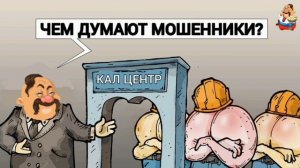 "ЧЕМ ДУМАЮТ МОШЕННИКИ"