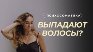 Почему выпадают волосы? | Что делать?