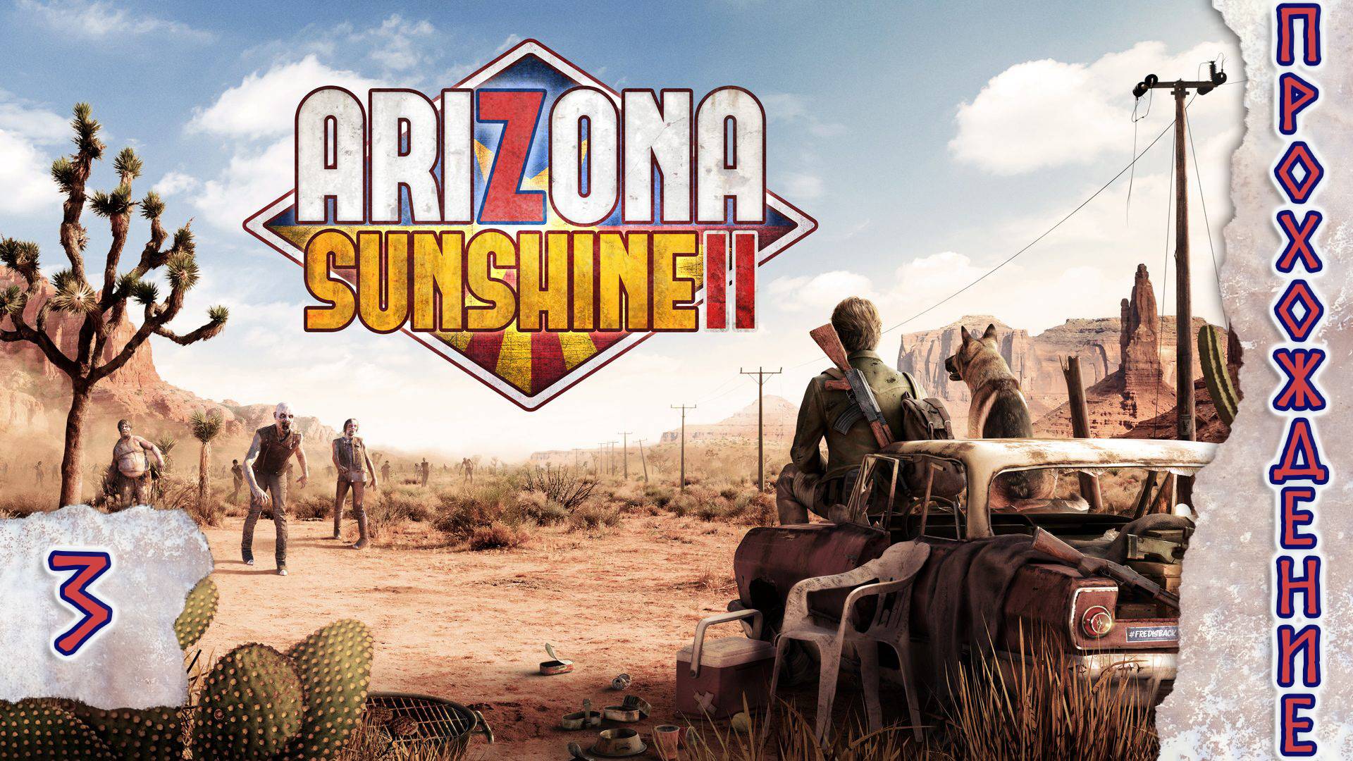 Прохождения Arizona Sunshine 2 часть 3