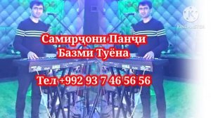 самирчони панчи базми Туёна 2025