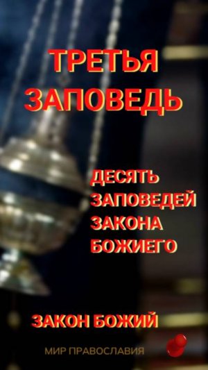 Третья заповедь