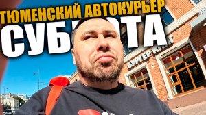 Суббота. Тюмень. Автокурьер в Яндекс доставке. Катаю по городу 9 часов. #влог #доставка #курьер