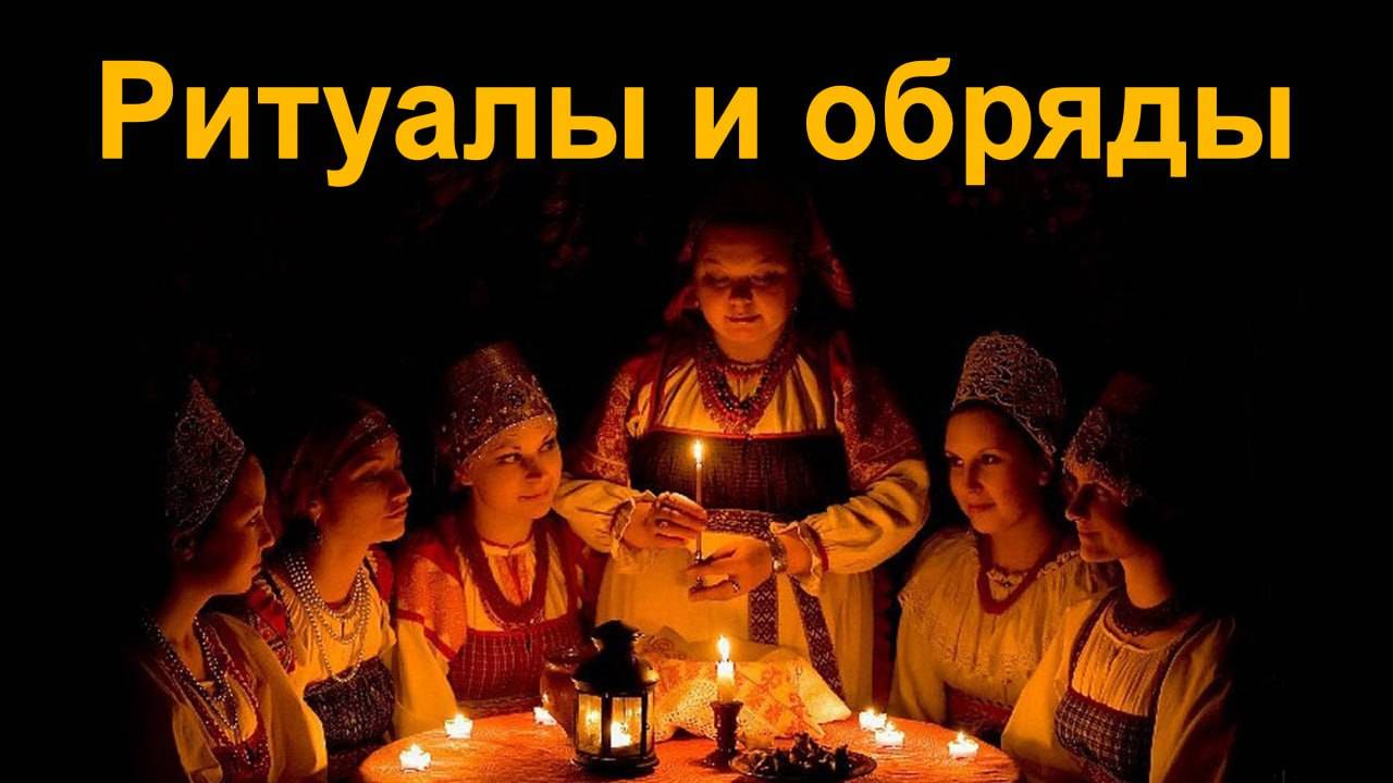 Что стоит за обрядами и ритуалами. смотреть онлайн