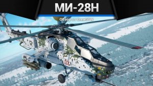 ГЛАВНАЯ ИМБА ПАТЧА — Ми-28Н в War Thunder | CrewGTW, Крюга
