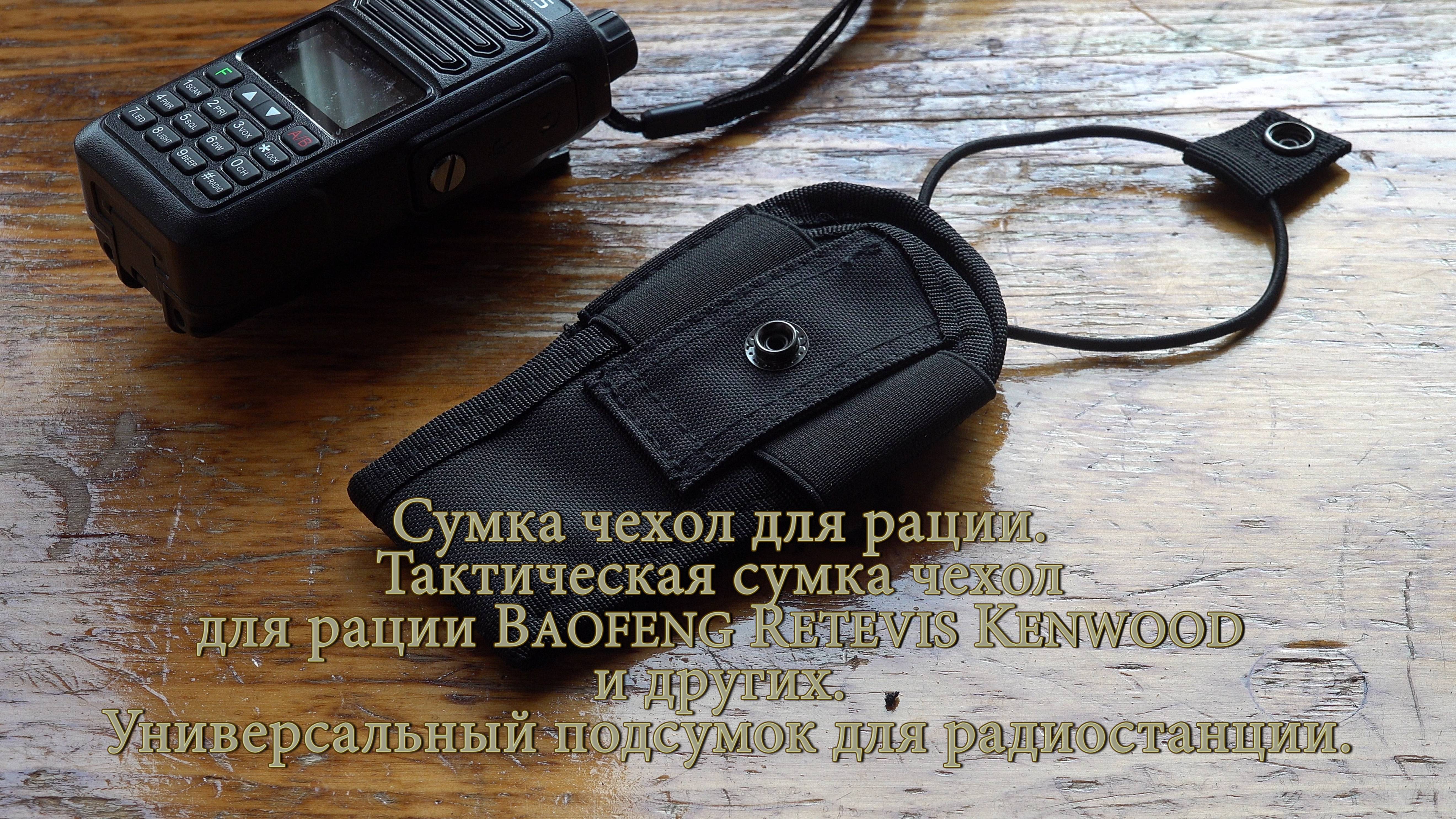 Сумка чехол для рации. Тактическая сумка чехол для рации Baofeng, Retevis, Kenwood смотреть онлайн
