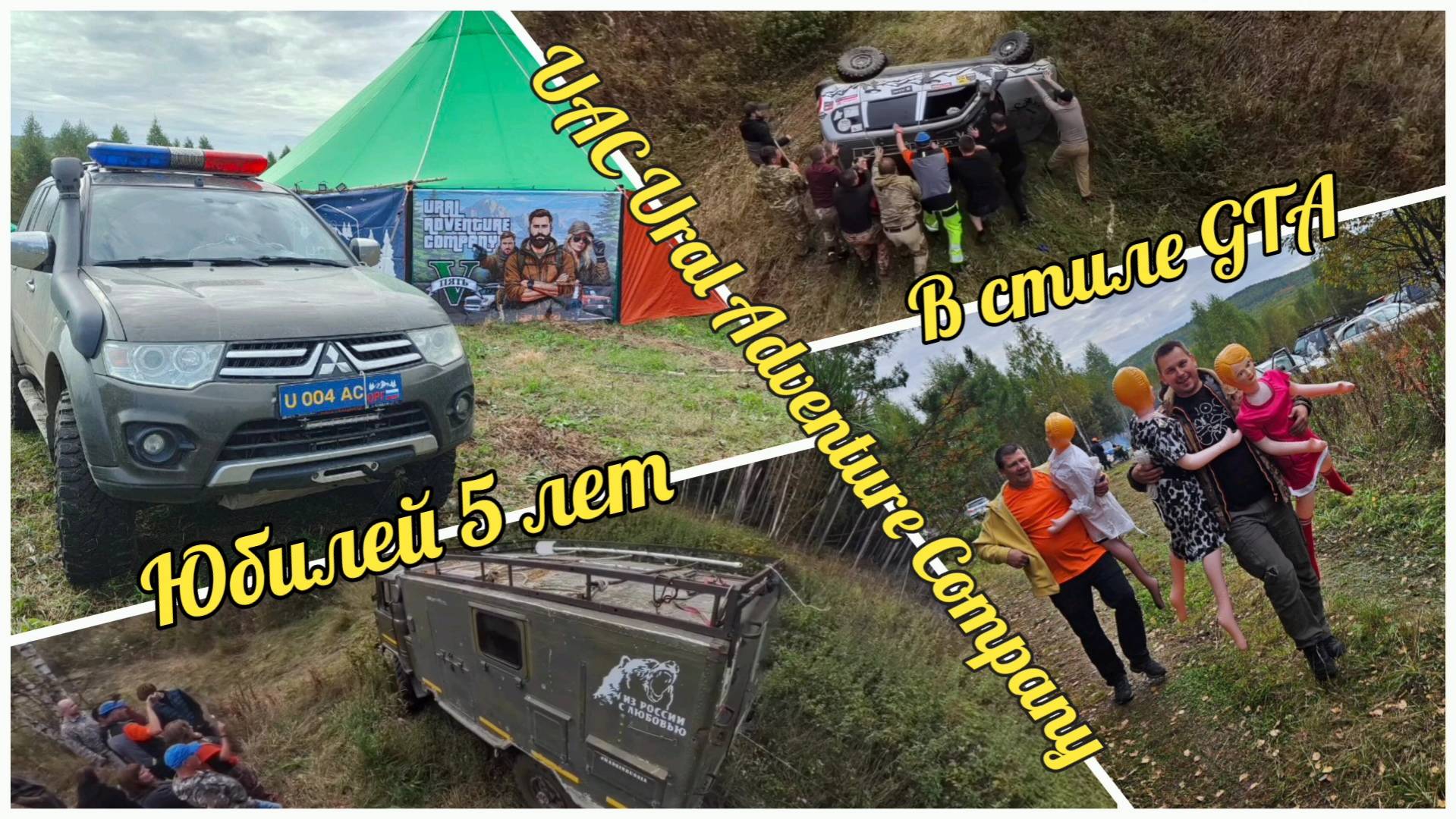 13.09.2025г. Юбилей клуба UAC в стиле GTA - уровень безумия MAX смотреть онлайн