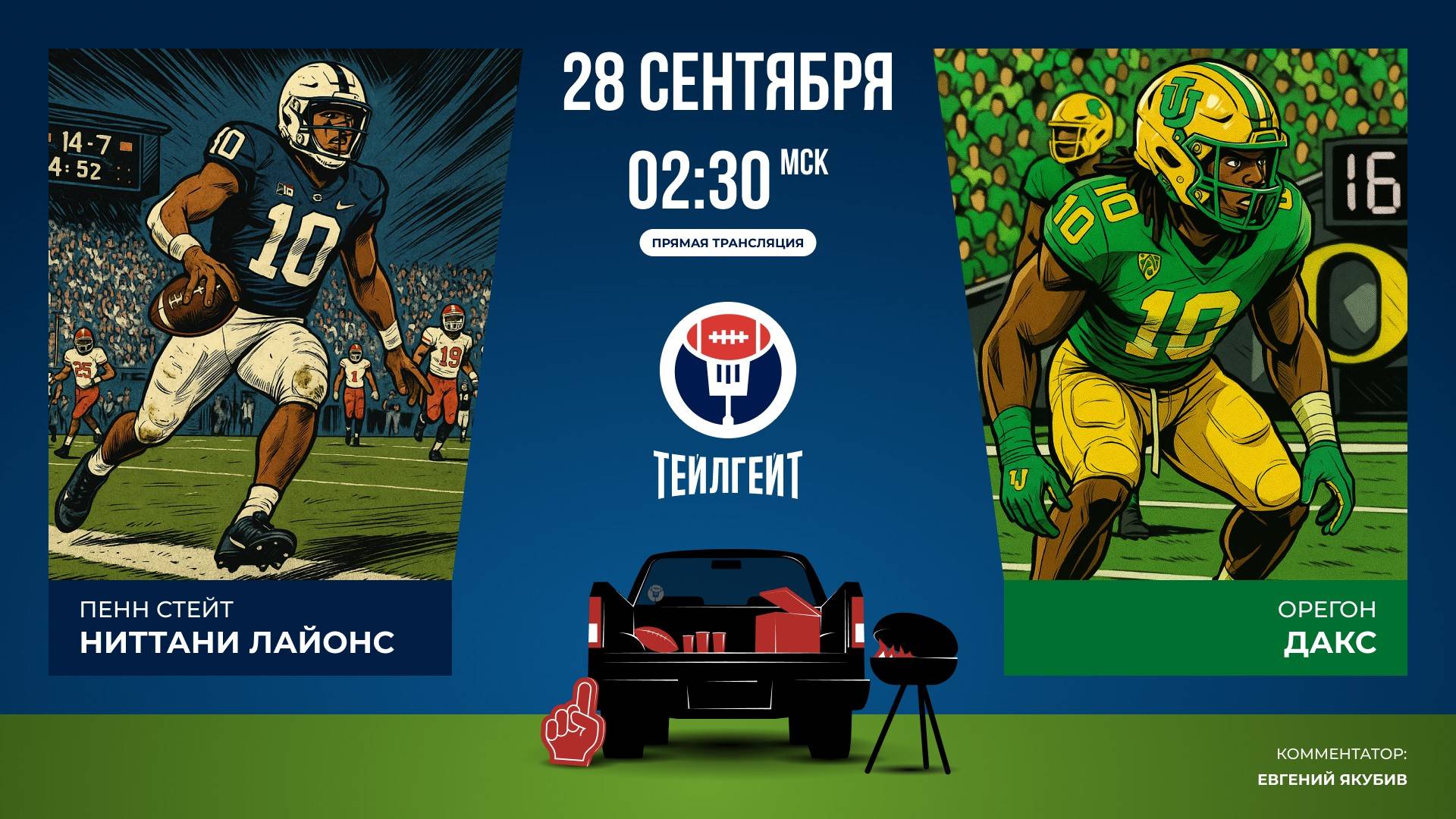 Студенческий футбол. «Пенн Стейт» — «Орегон»