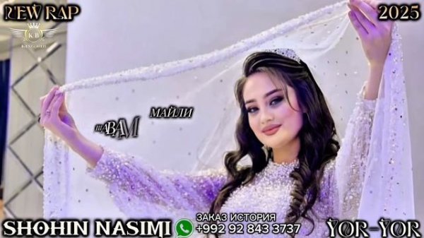 Шохин насими ёр ёр 2025 /// SHOHIN NASIMI 2025 YOR YOR хит реп