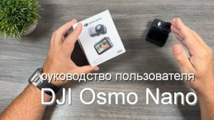 DJI Osmo NANO - руководство пользователя для начинающих