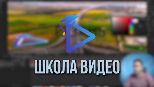 Лого_Школа Видео