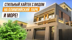 ГАРАЖ! БАССЕЙН! ЛОКАЦИЯ! И ВИД НА МОРЕ!! КЛАССНЫЙ ХАЙТЕК В АДЛЕРЕ!