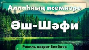 12 Аллаһның исемнәре — Әш-Шәфи | Равиль хәзрәт Бикбаев