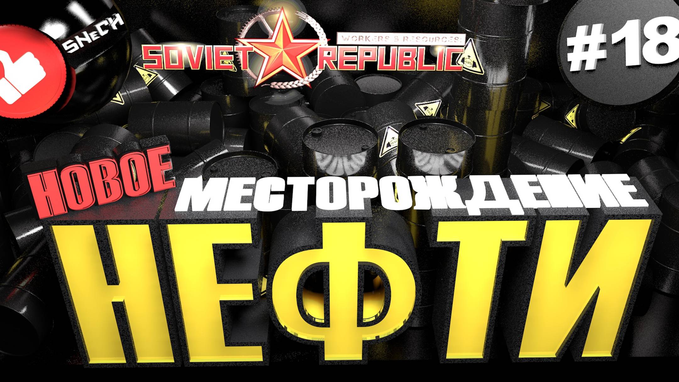 Workers & Resources Soviet Republic Серия 18 Новое местрождение Нефти Совет репаблик ГАЙД