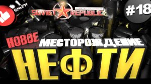 Workers & Resources Soviet Republic Серия 18 Новое местрождение Нефти Совет репаблик ГАЙД