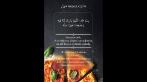 Разъяснение к Дуа перед едой.