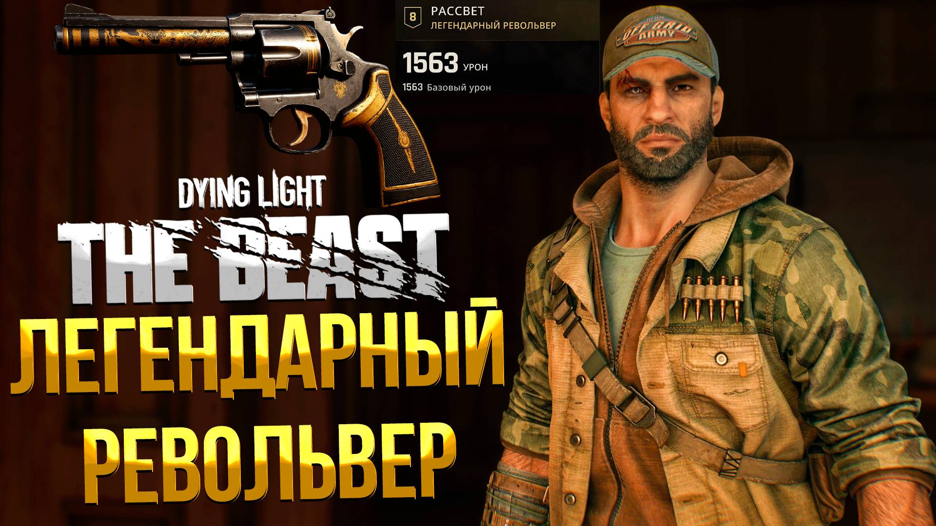 Dying Light: The Beast ➤ ГДЕ НАЙТИ ЛЕГЕНДАРНЫЙ РЕВОЛЬВЕР РАССВЕТ / КОД ОТ СЕЙФА В БУНКЕРЕ РОКЕРА смотреть онлайн