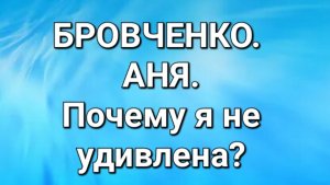Бровченко/Обзор ситуации.