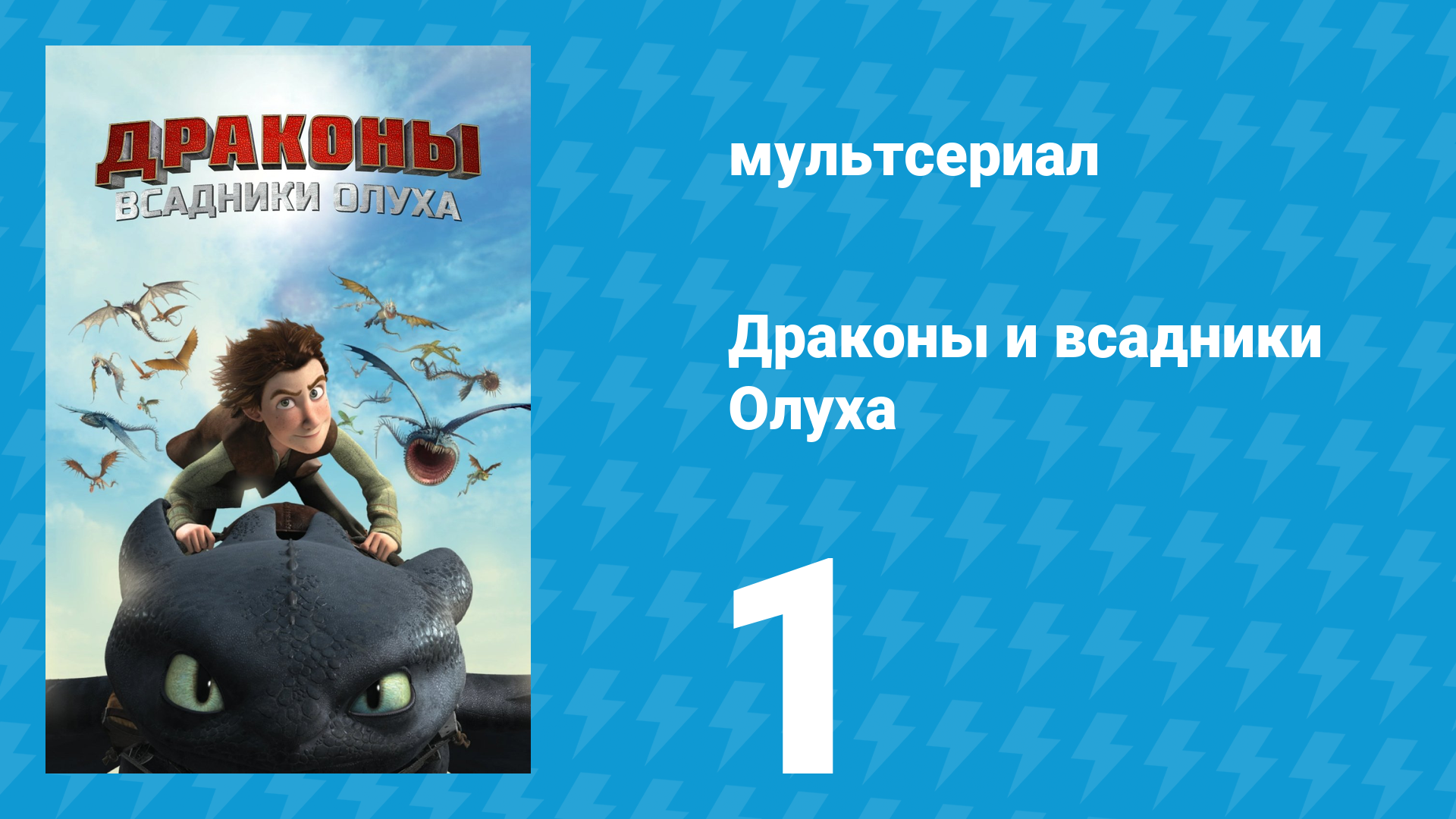 Драконы и всадники Олуха 1 серия «Как устроить Школу Драконов» (мультсериал, 2012) смотреть онлайн
