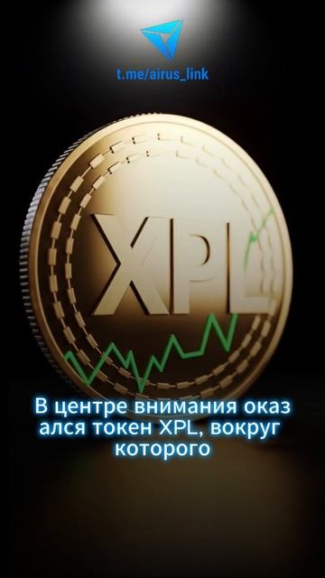 🚀 Трейдер Хуан Личен открыл Лонг на XPL и забрал $140,000 нереализованной прибыли!