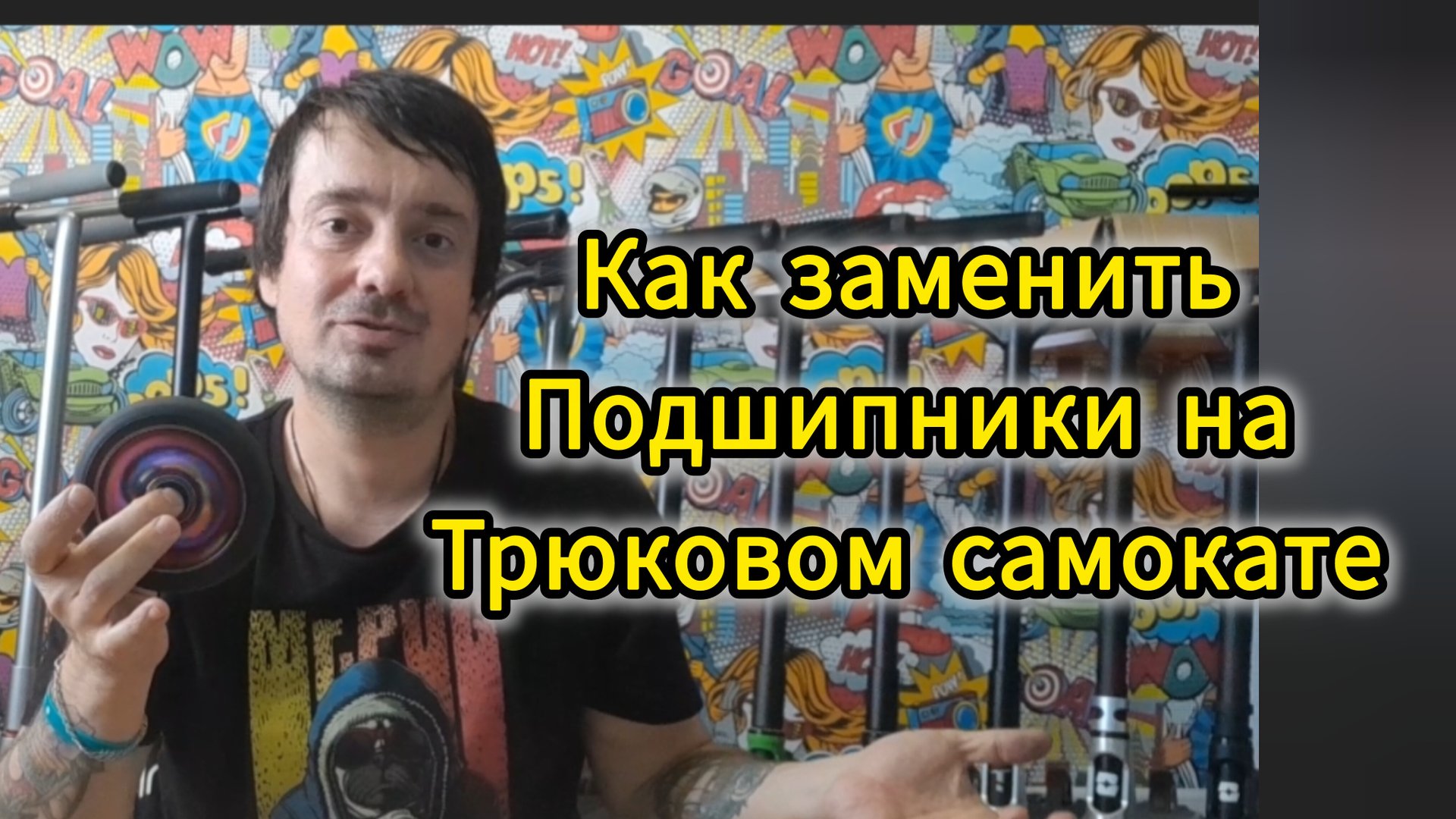 как поменять подшипник на самокате. видео от Самокаткрут смотреть онлайн