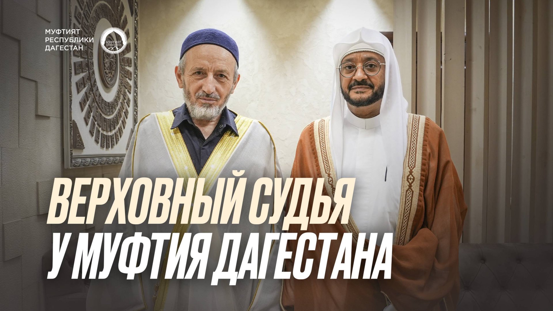 ВЕРХОВНЫЙ СУДЬЯ У МУФТИЯ ДАГЕСТАНА смотреть онлайн