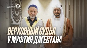 ВЕРХОВНЫЙ СУДЬЯ У МУФТИЯ ДАГЕСТАНА