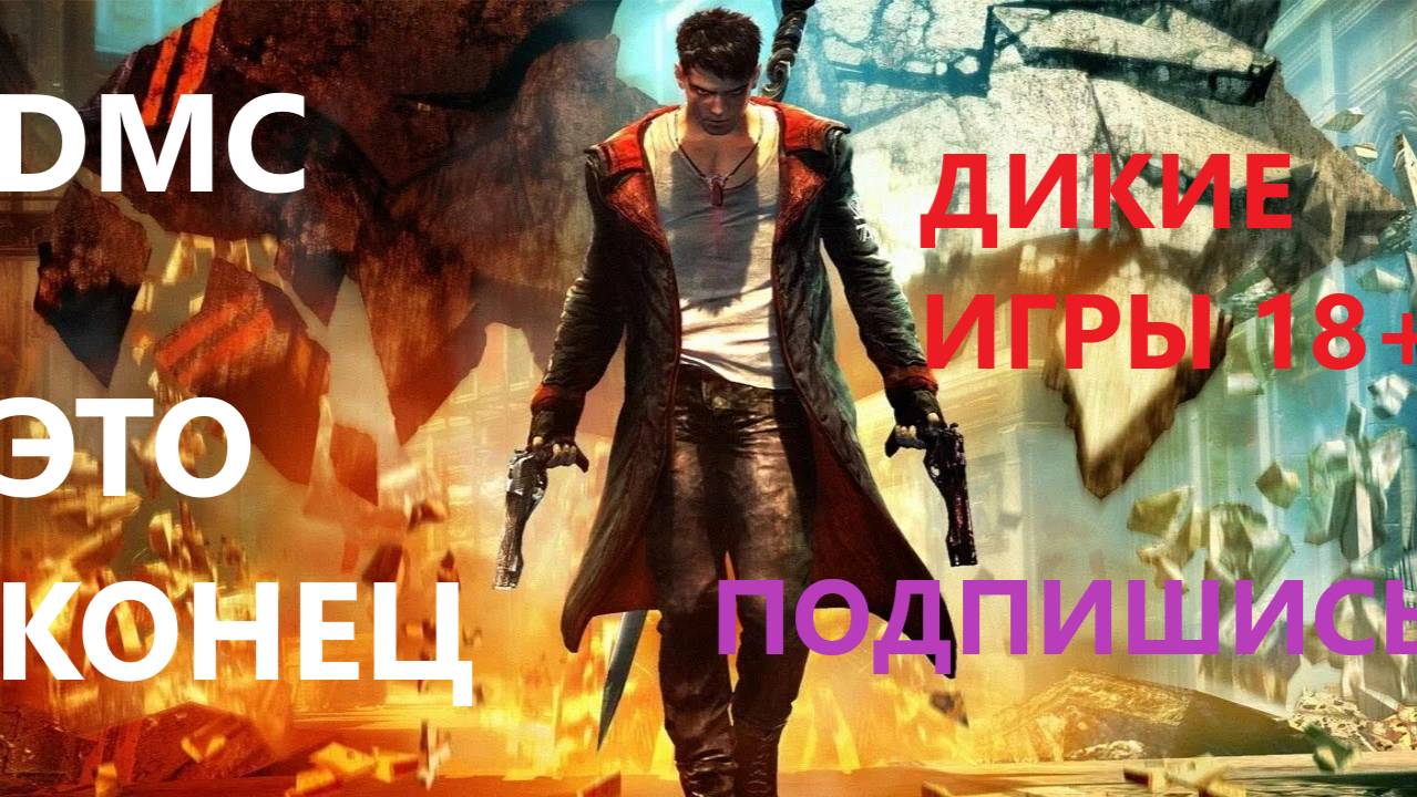 DMC DEVIL MAY CRY ЭТО КОНЕЦ!!!