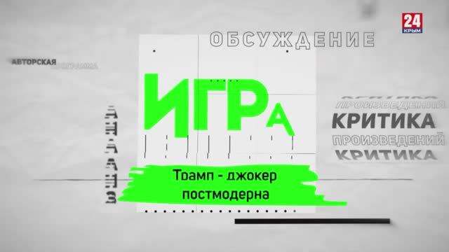 Игра в классики (Платон Беседин). Трамп – джокер постмодерна