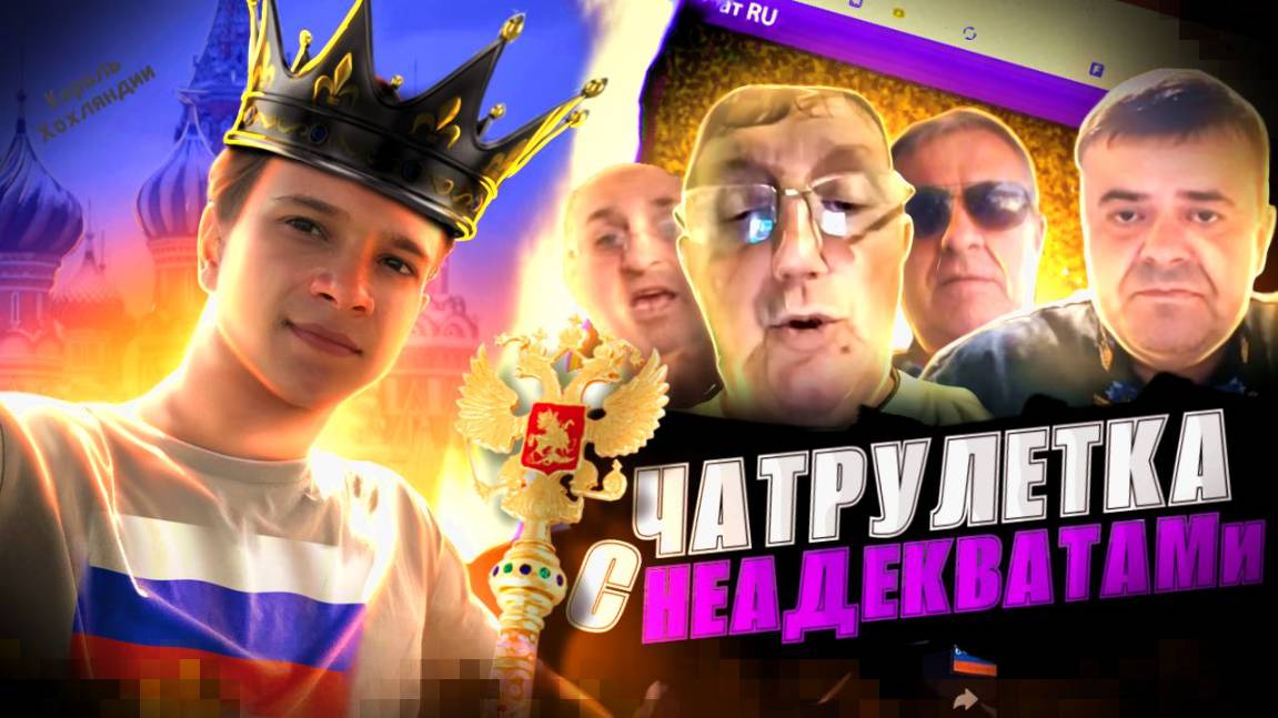 ЧАТРУЛЕТКА С УКРАМИ #404 смотреть онлайн