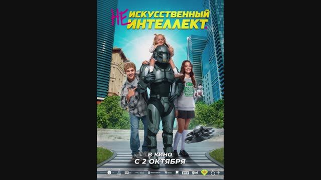 (Не) искусственный интеллект смотреть онлайн