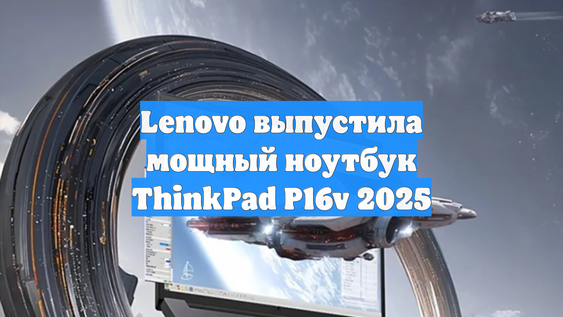Lenovo выпустила мощный ноутбук ThinkPad P16v 2025