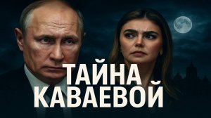 Тайна Кабаевой. Что скрывает любовница Путина. Золотая клетка Кремля. Система, которую скрывали.
