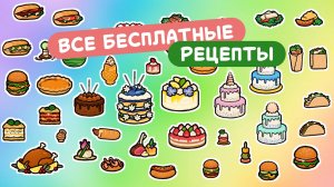 Бесплатные рецепты Тока Бока / Toca Boca / Милашка Малышка