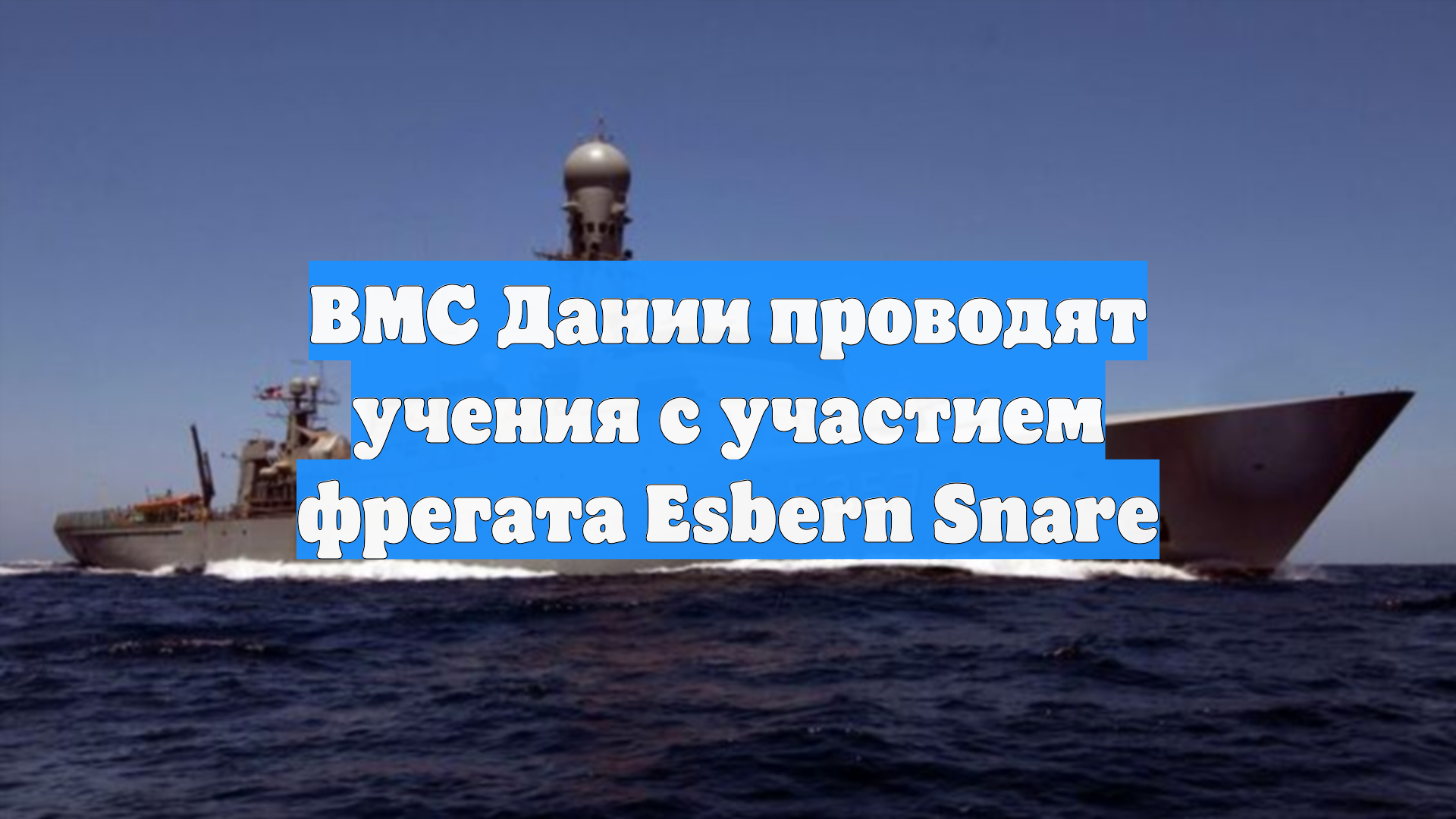 ВМС Дании проводят учения с участием фрегата Esbern Snare