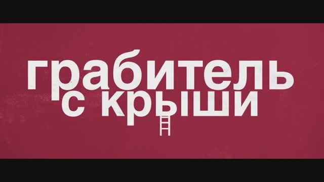 Трейлер фильма «Грабитель с крыши» (2025) смотреть онлайн