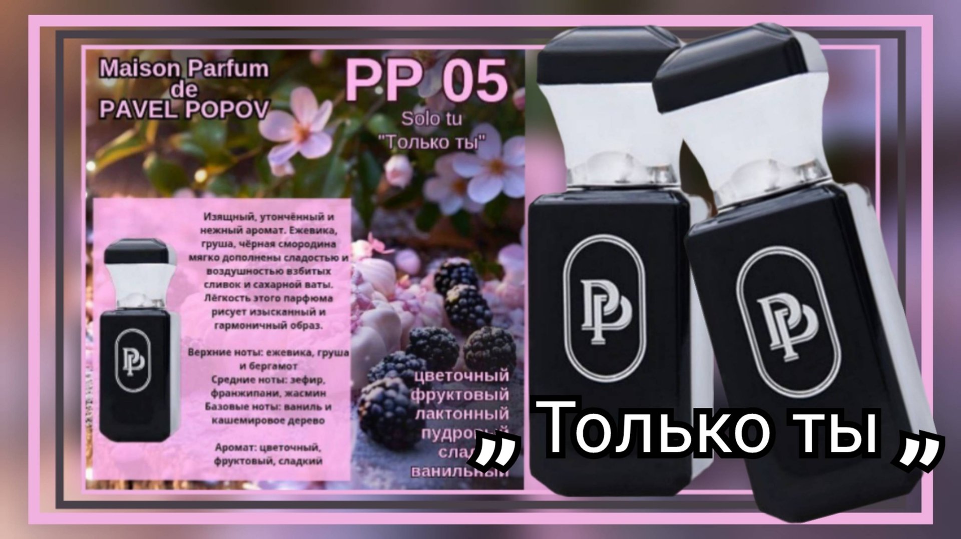 🔥Обзор авторского парфюма РР005 от Marso