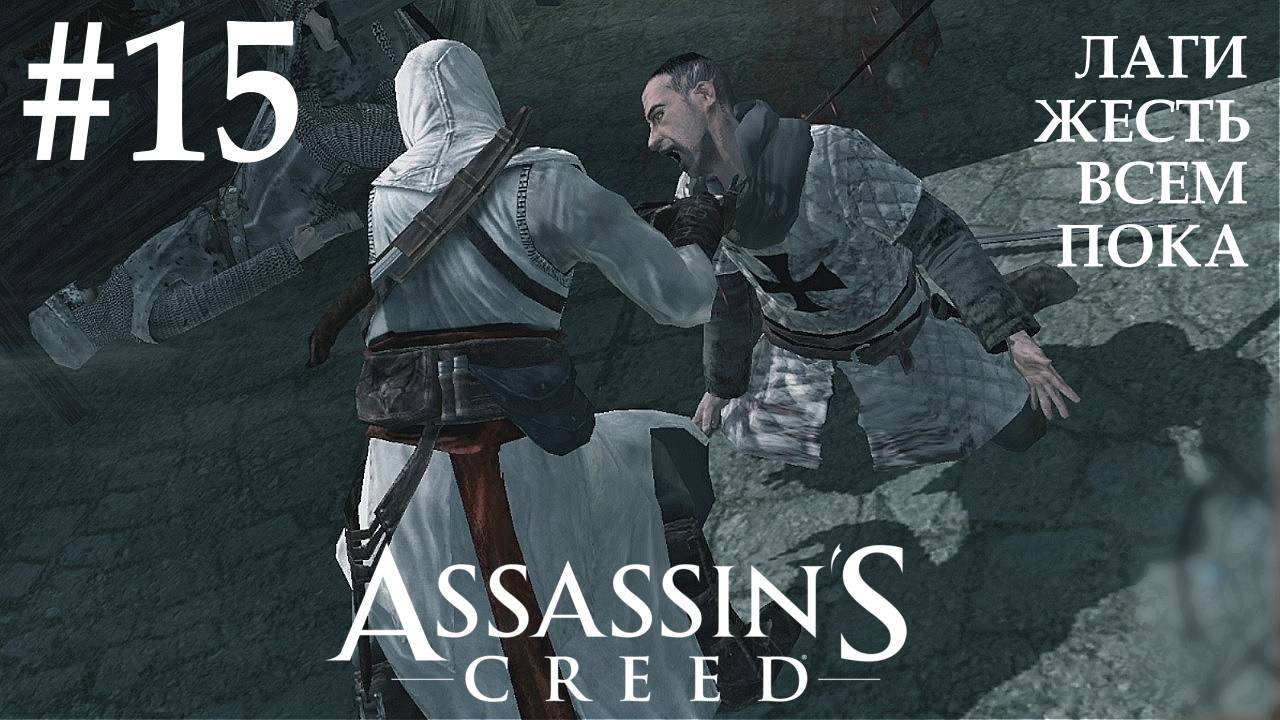 Assassin's Creed #15 ЛАГИ ЖЕСТЬ ВСЕМ ПОКА смотреть онлайн