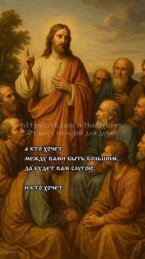 «Кто хочет быть первым…»
Послания Апостола Павла