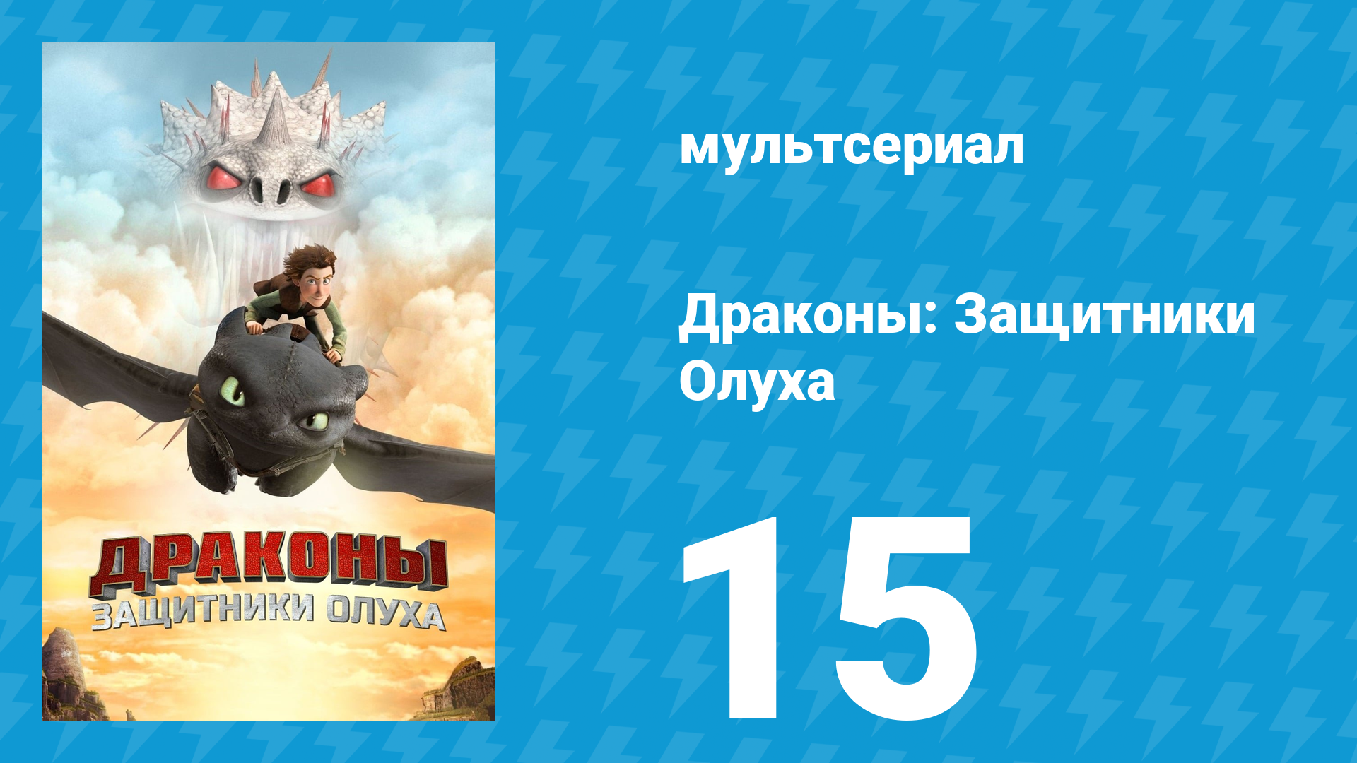 Драконы: Защитники Олуха 15 серия «Повесть о двух драконах» (мультсериал, 2014)