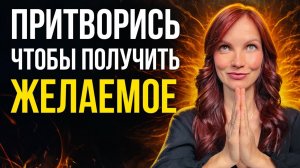 Техника 5 минут. ИМИТИРУЙ, чтобы получить все, что желаешь. РАЗБОР ТЕХНИКИ / Трансерфинг