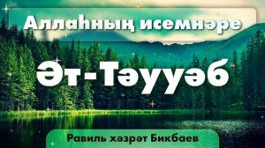 13 Аллаһның исемнәре — Әт-Тәууәб | Равиль хәзрәт Бикбаев